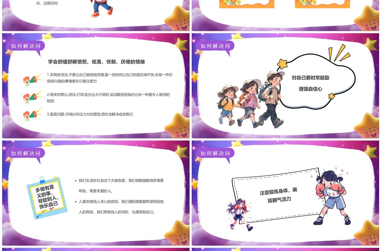 紫色插画风小学生心理健康讲座PPT模板