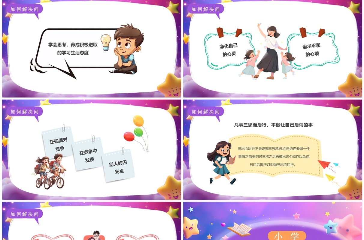 紫色插画风小学生心理健康讲座PPT模板
