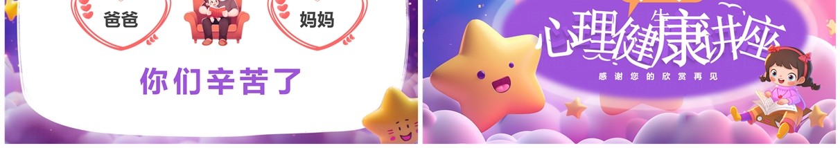 紫色插画风小学生心理健康讲座PPT模板