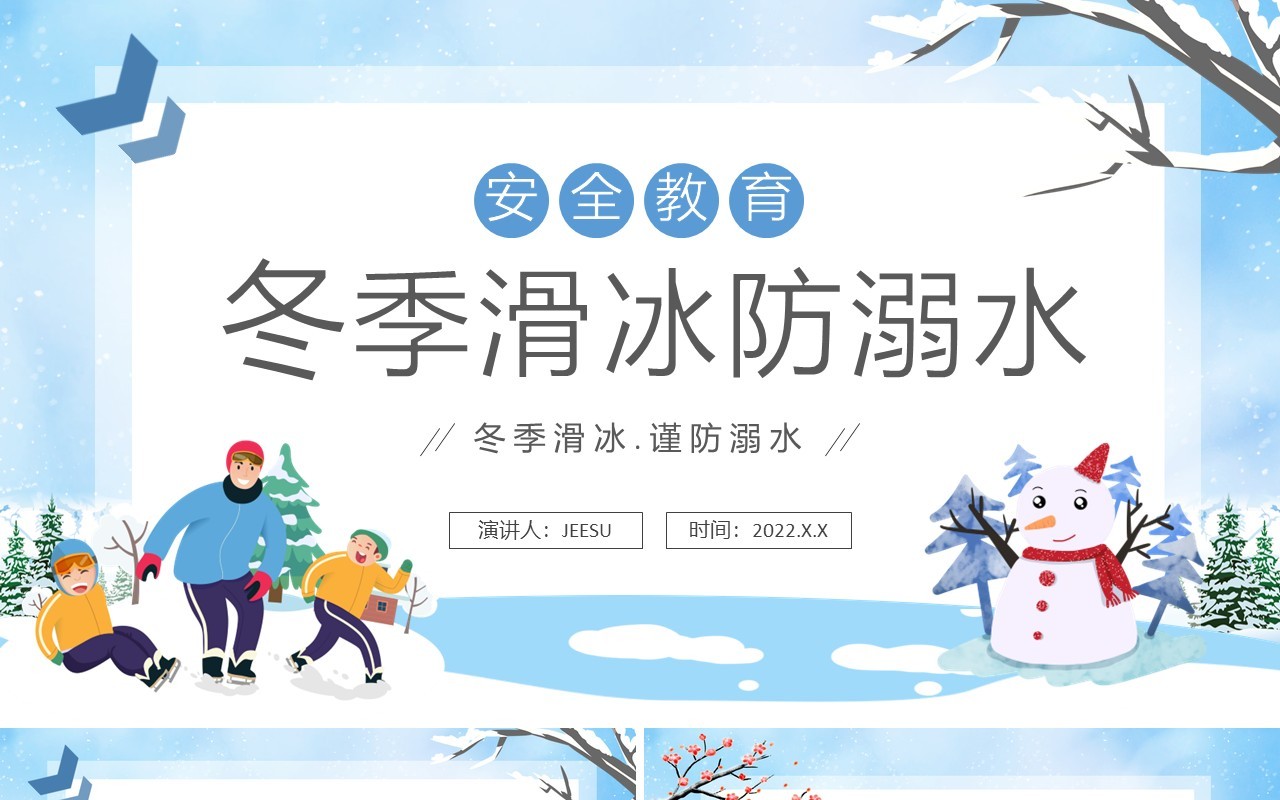 淡蓝色卡通风冬季滑冰谨防溺水PPT模板