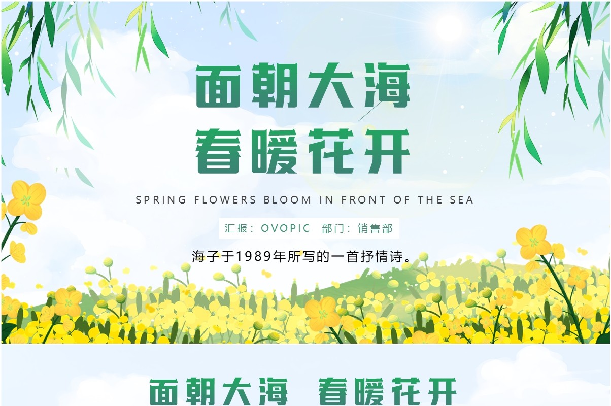 小清新朗诵面朝大海春暖花开PPT模板