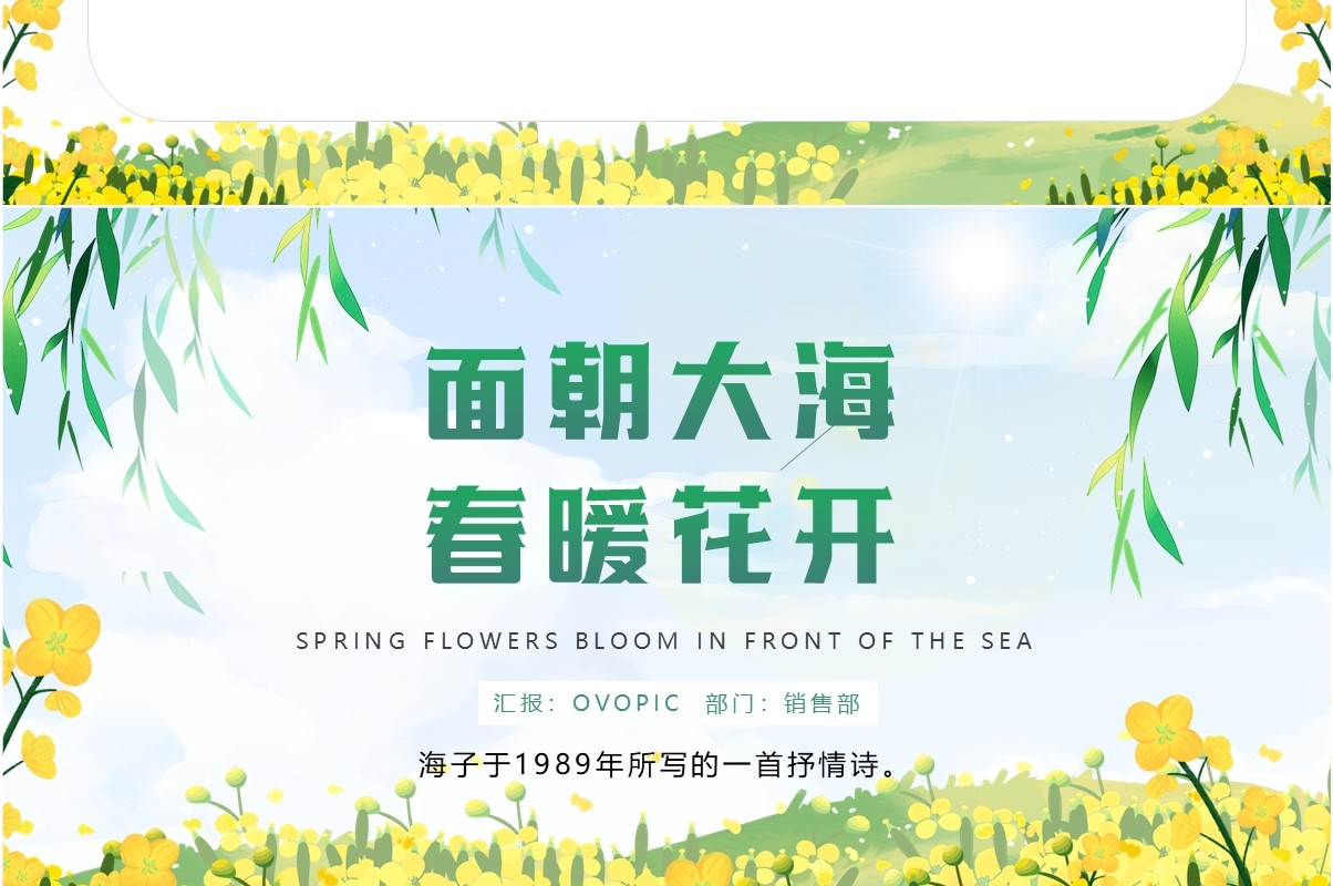小清新朗诵面朝大海春暖花开PPT模板