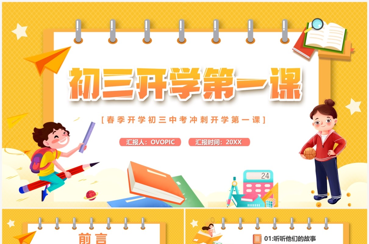 黄色卡通风初三开学第一课PPT模板