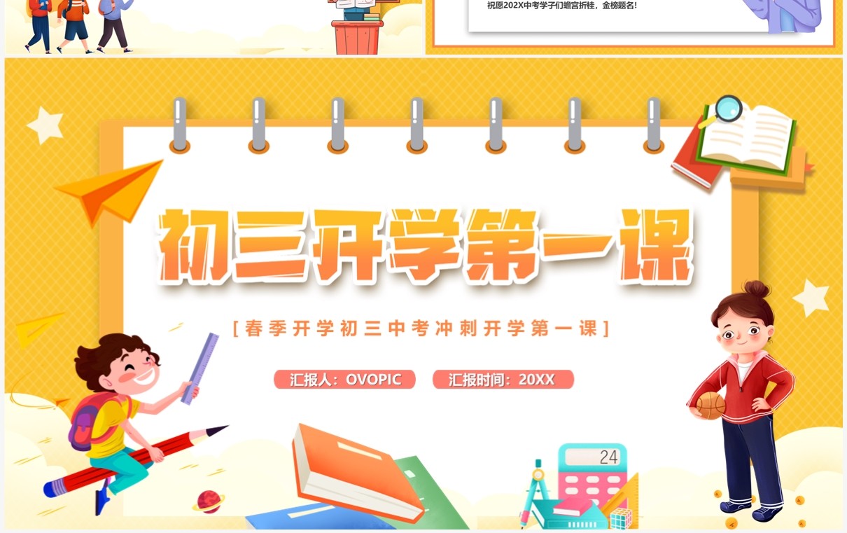黄色卡通风初三开学第一课PPT模板