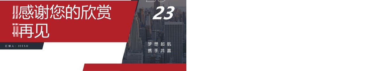 红色商务风年终工作总结暨新年计划PPT模板