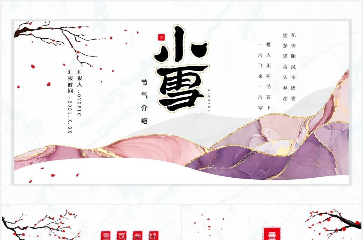 鎏金风小雪节气介绍养生风俗诗词通用PPT模板