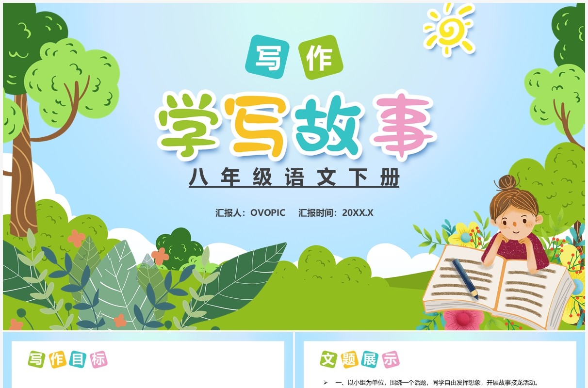部编版八年级语文上册学写故事课件PPT模板