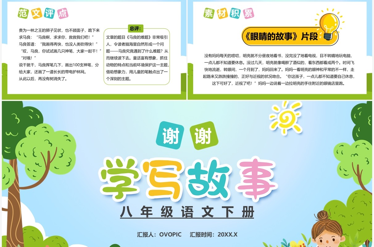 部编版八年级语文上册学写故事课件PPT模板
