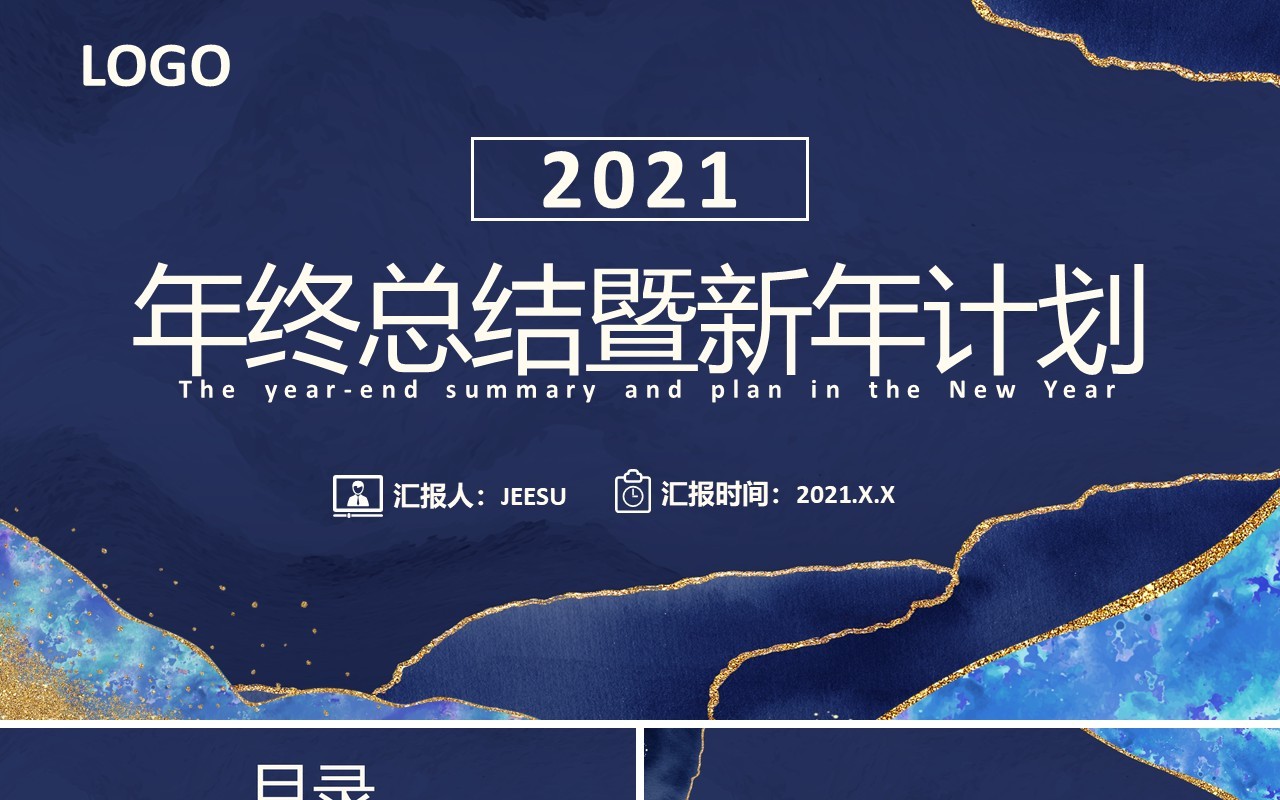 蓝色水彩风年终总结暨新年计划报告通用PPT模板