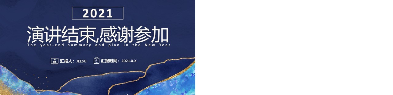 蓝色水彩风年终总结暨新年计划报告通用PPT模板