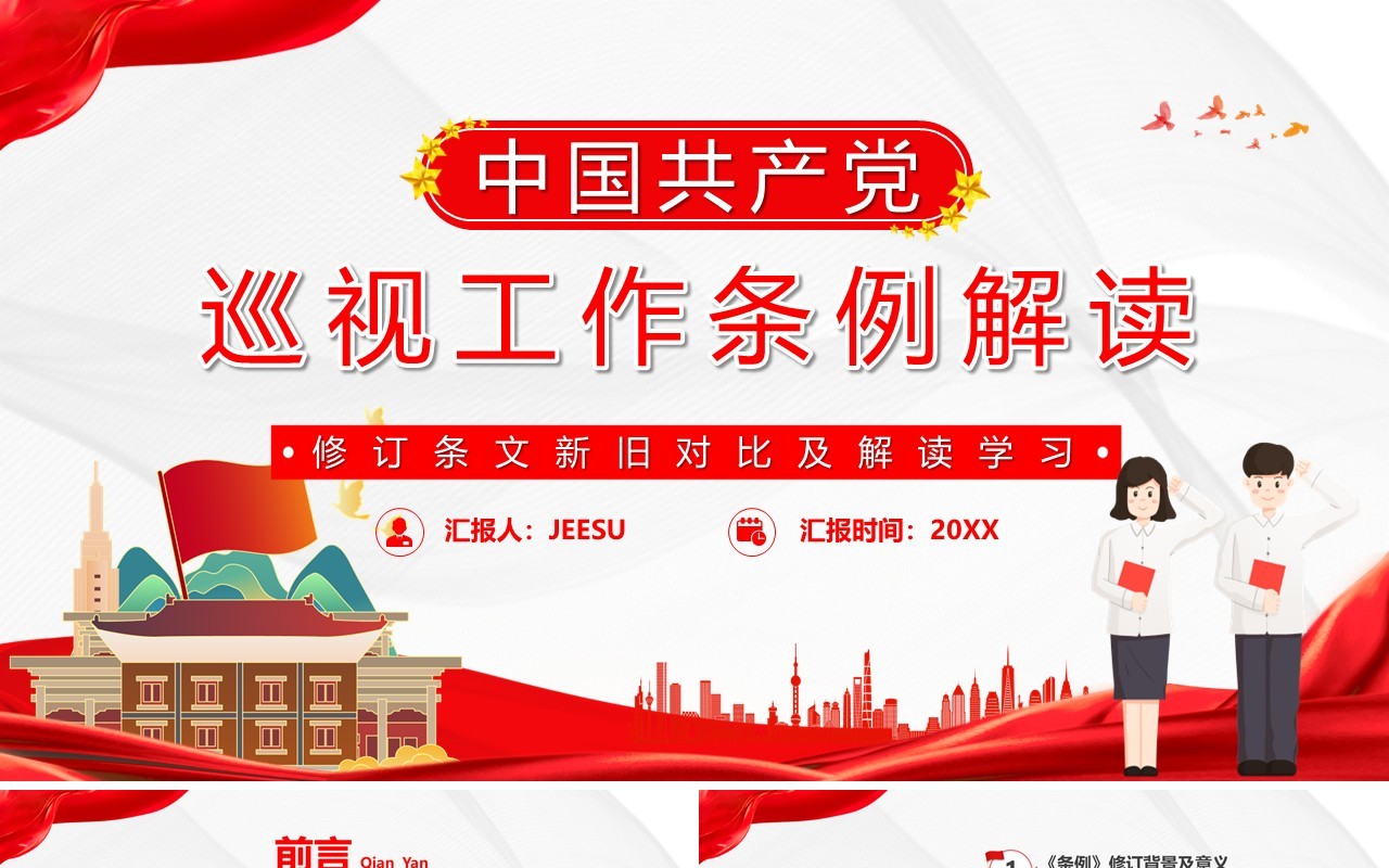 红色简约中国共产党巡视工作条例PPT模板