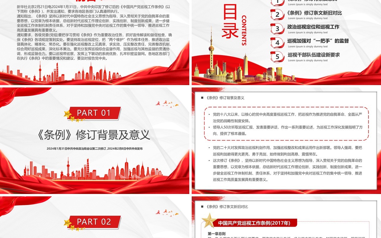 红色简约中国共产党巡视工作条例PPT模板