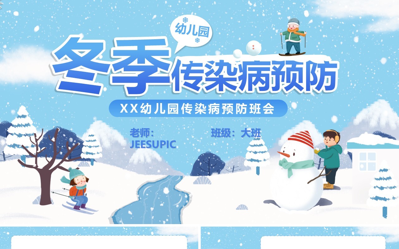 蓝色卡通幼儿园冬季传染病预防PPT模板