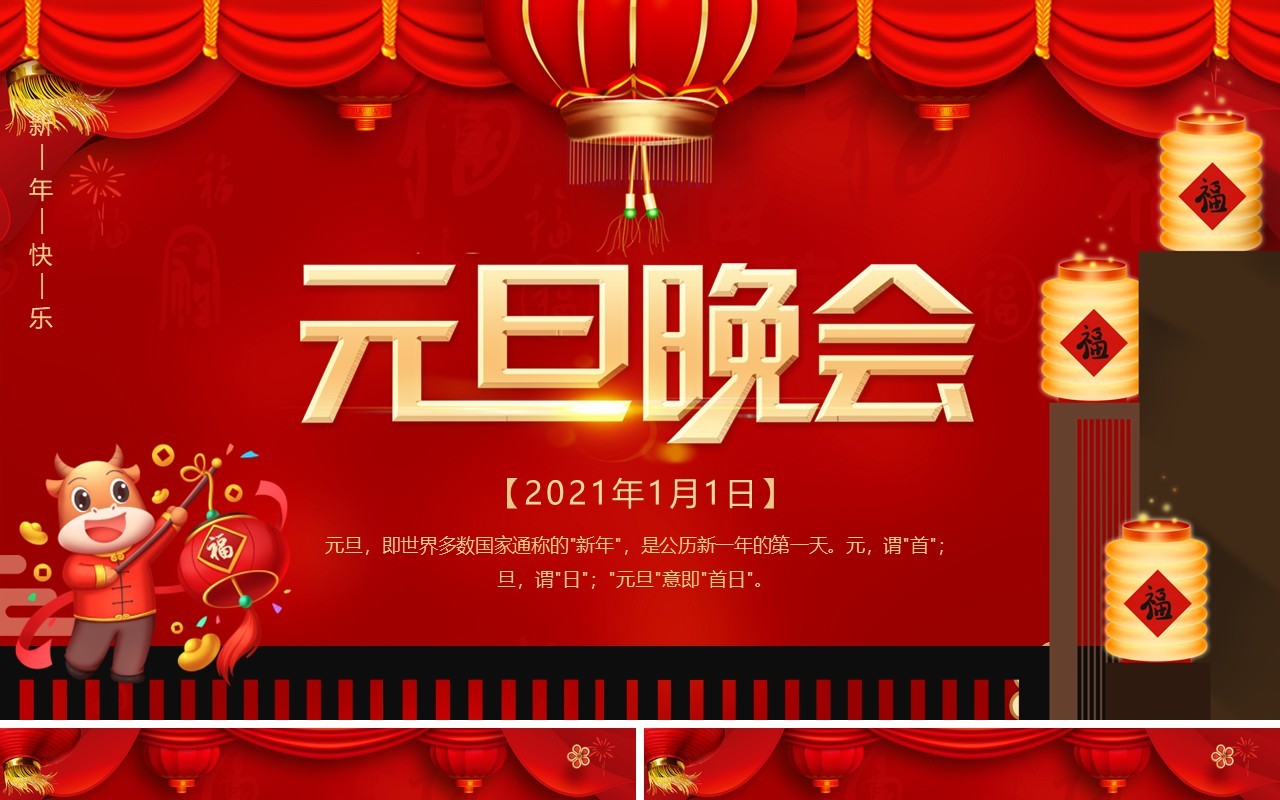 红色喜庆元旦晚会活动策划动态PPT模板