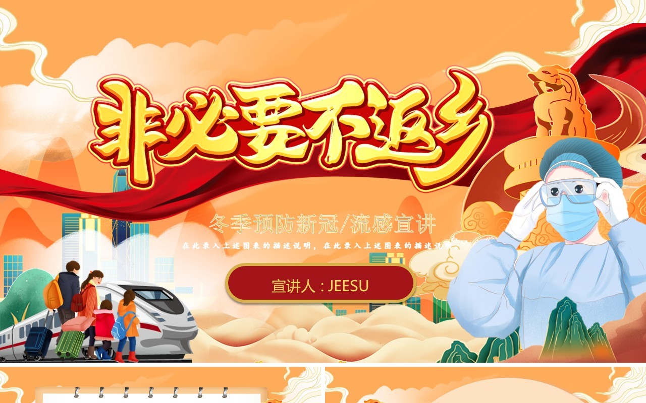 橙色国潮风非必要不返乡防疫宣传PPT模板