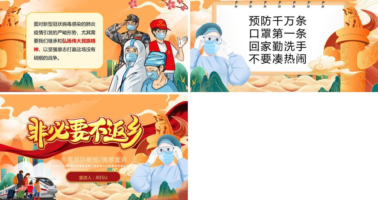 橙色国潮风非必要不返乡防疫宣传PPT模板