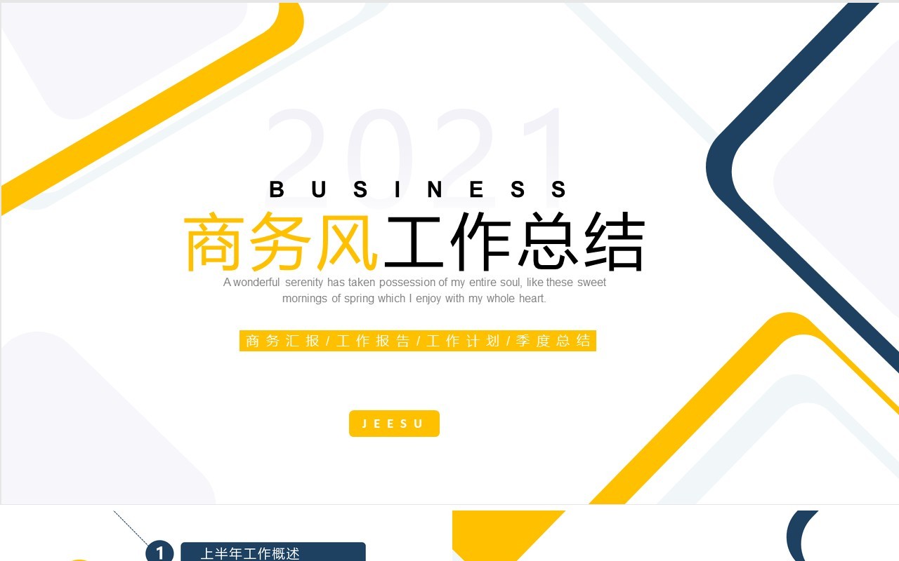 蓝色商务风企业工作总结通用PPT模板