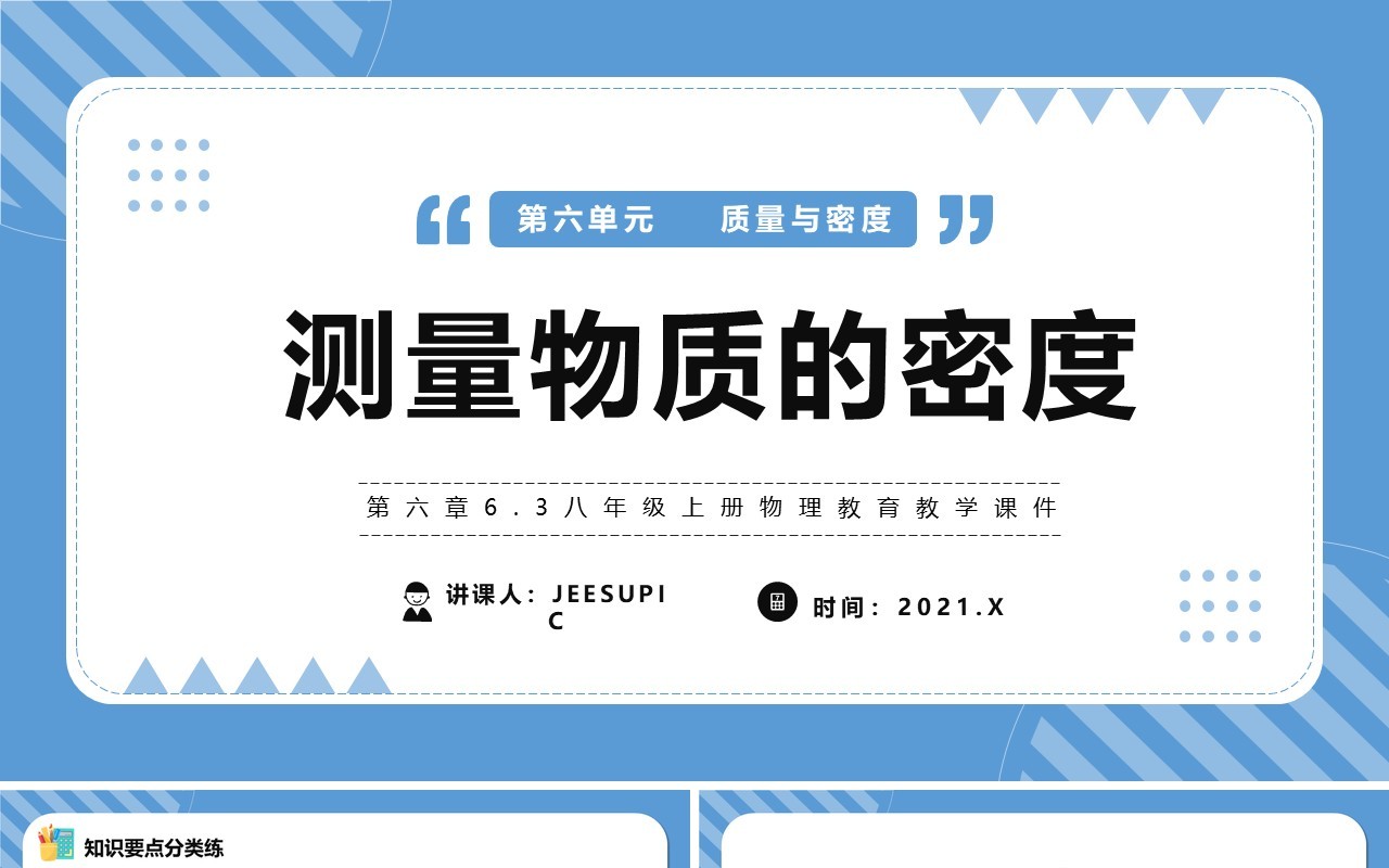 部编版八年级物理上册测量物质的密度课件PPT模版