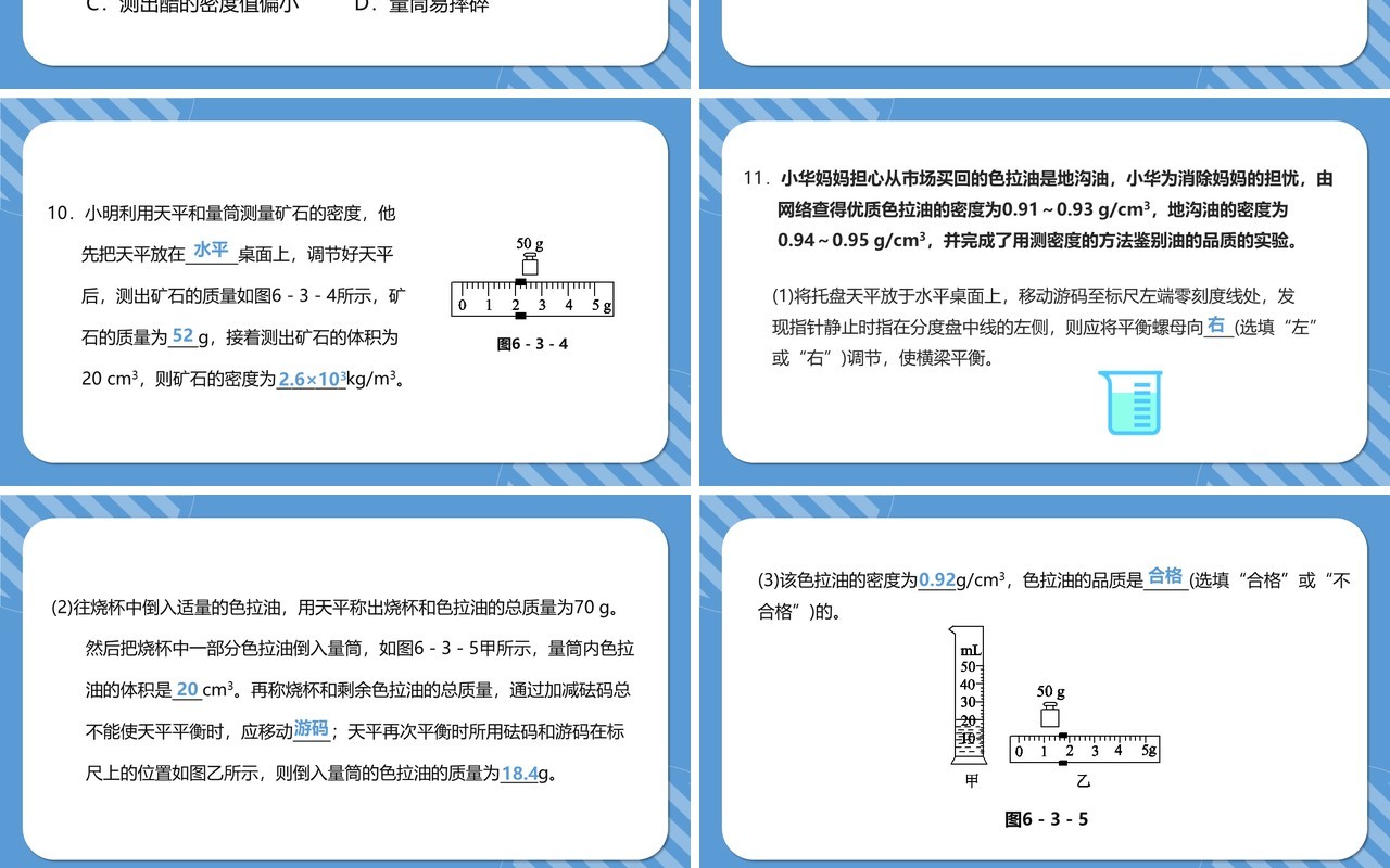 部编版八年级物理上册测量物质的密度课件PPT模版