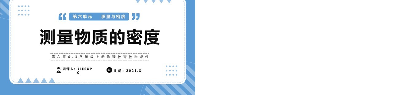 部编版八年级物理上册测量物质的密度课件PPT模版