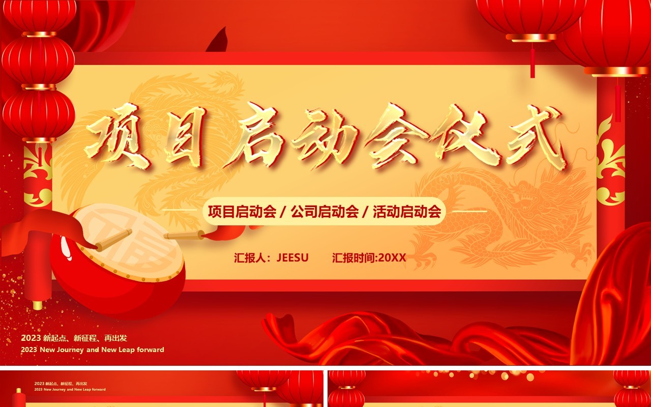 红色中国风项目启动会仪式PPT通用模板
