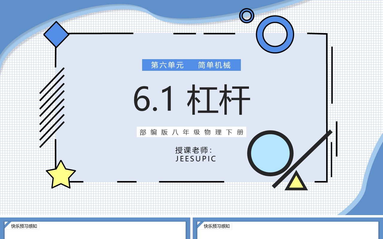 部编版八年级物理下册杠杆课件PPT模板