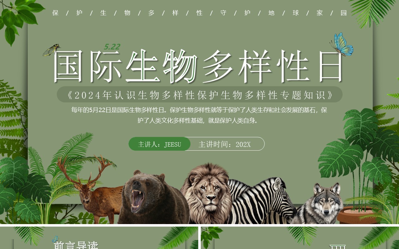 绿色简约风生物多样性国际日PPT模板