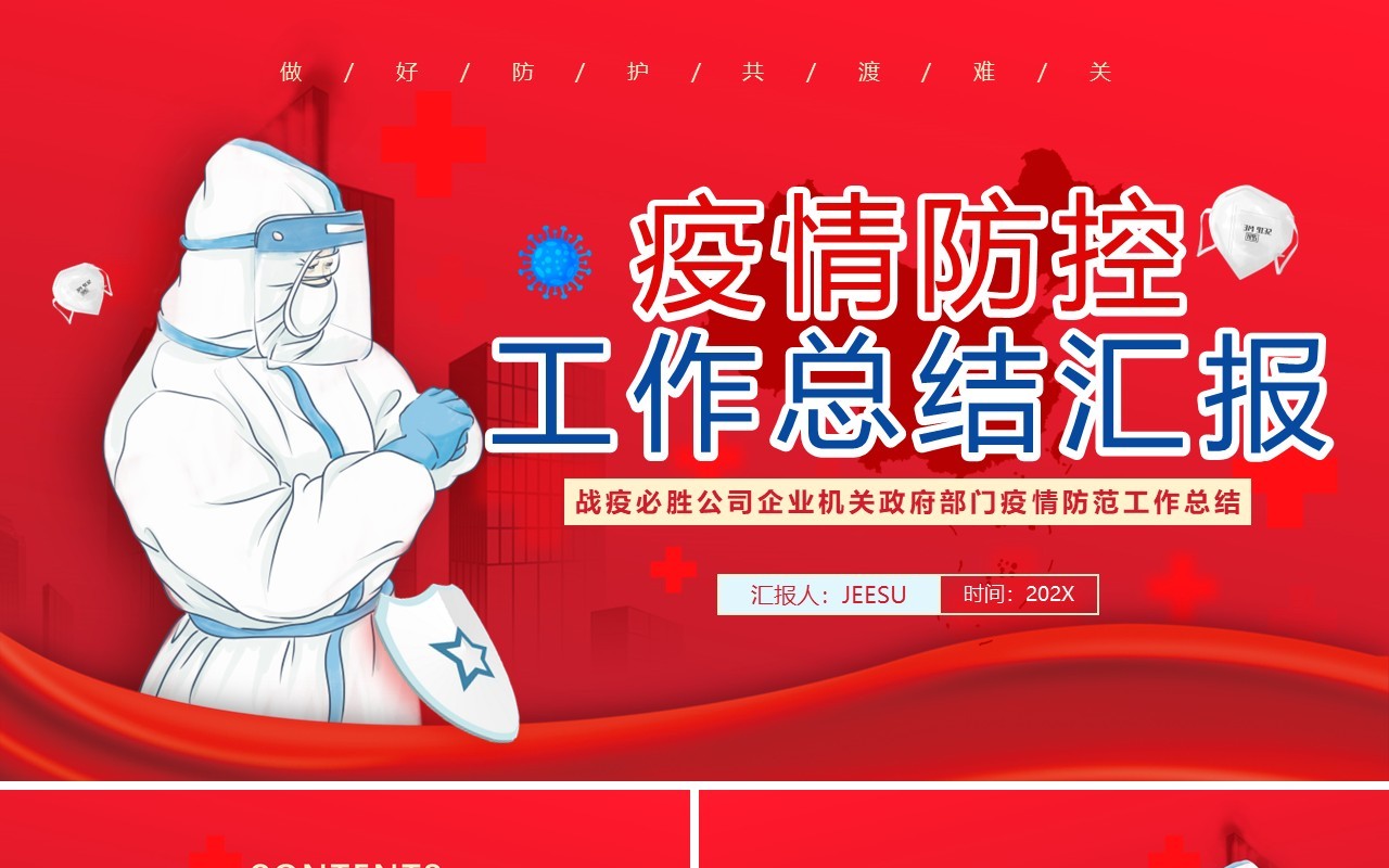 红色简约疫情防控工作总结汇报PPT模板
