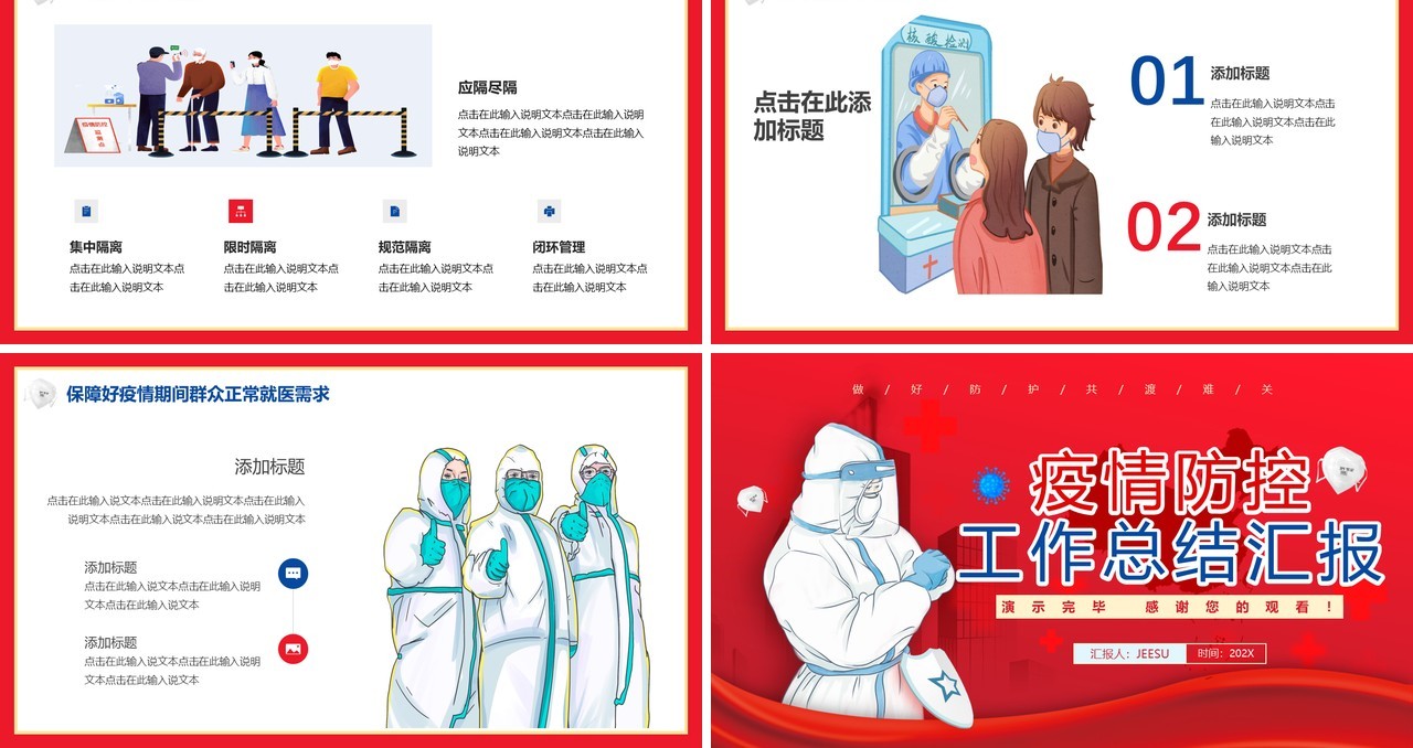 红色简约疫情防控工作总结汇报PPT模板