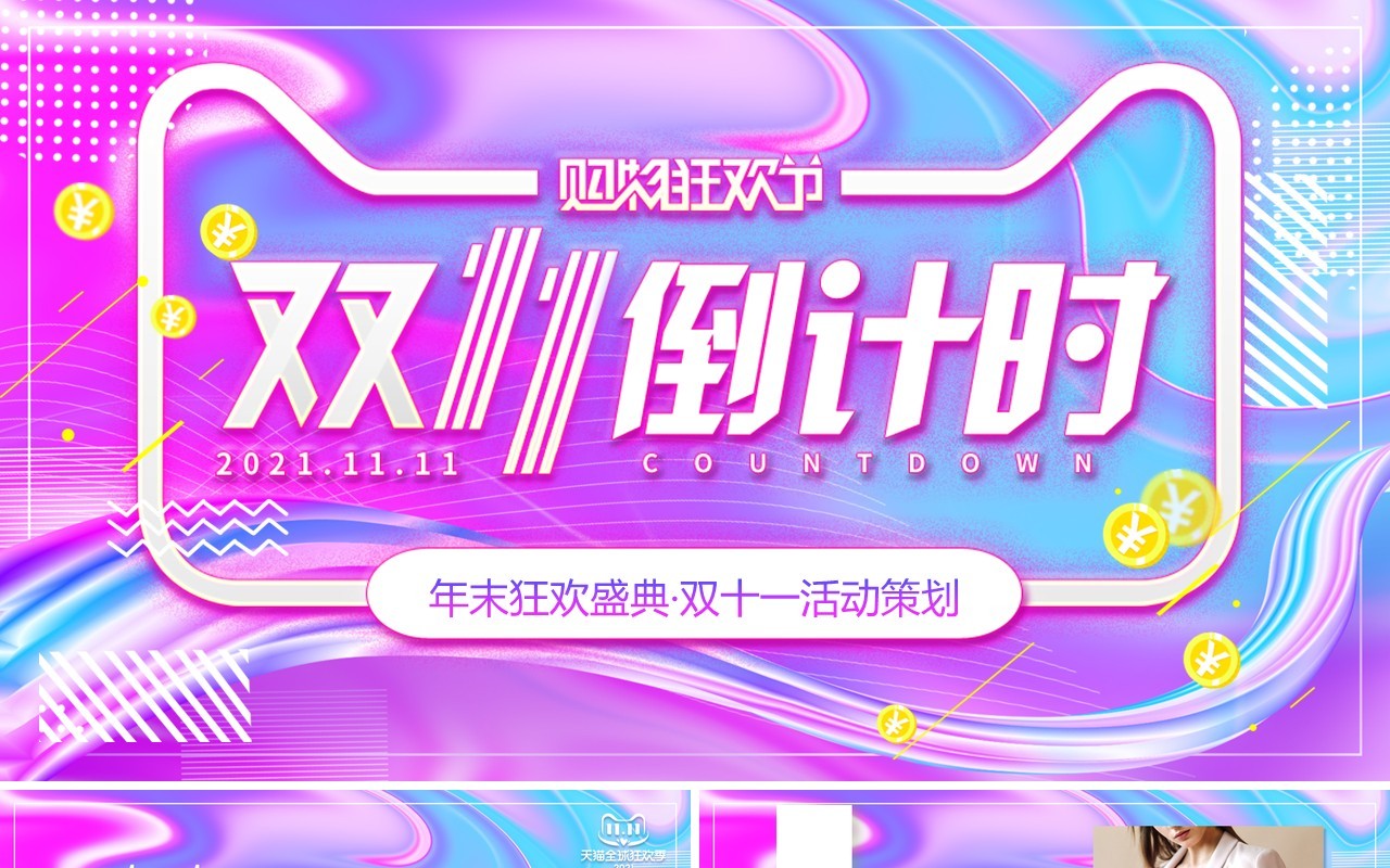 渐变流体双十一倒计时活动策划动态PPT模板