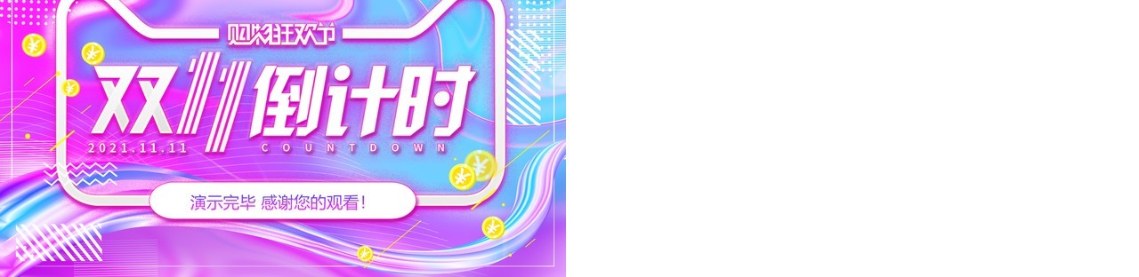渐变流体双十一倒计时活动策划动态PPT模板