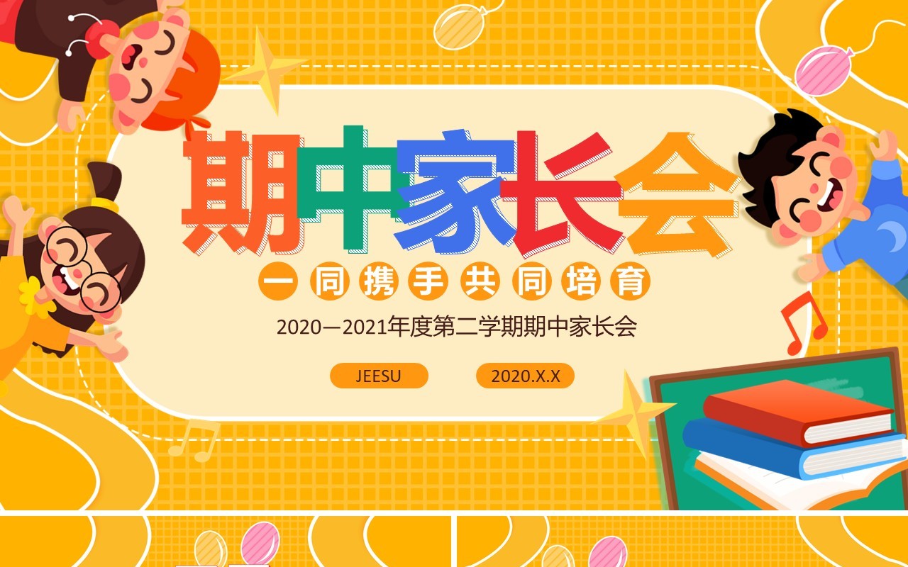 黄色创意简约卡通学校家长会期末期中班会主题通用PPT模板