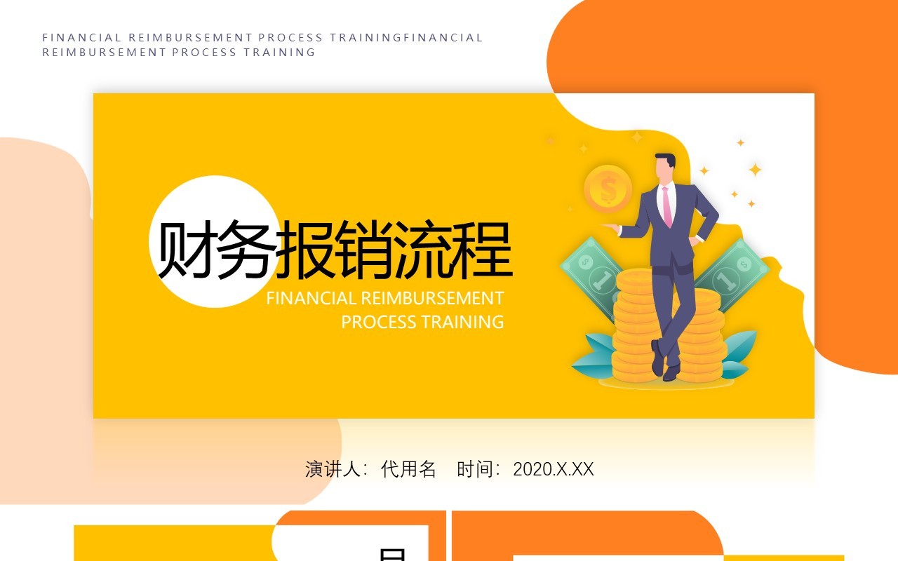 黄色简洁财务报销流程培训课件PPT模板