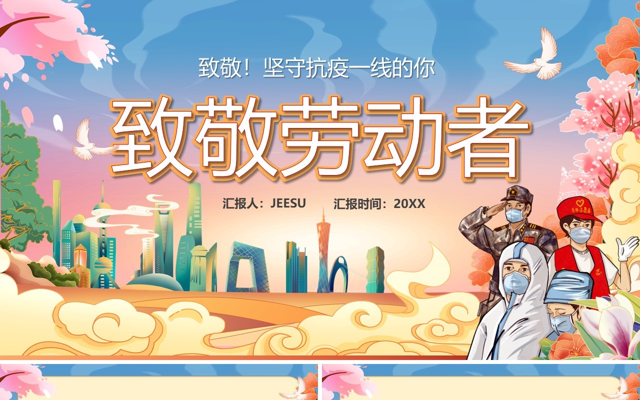 卡通中国风致敬抗疫一线的劳动者们PPT模板