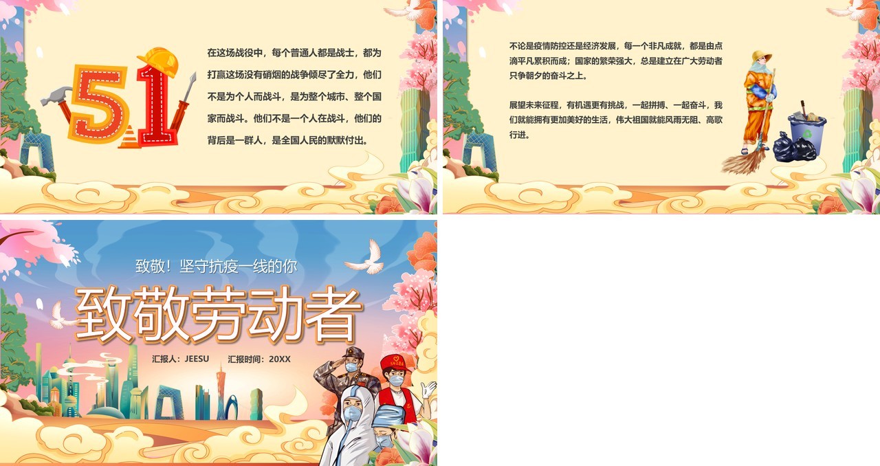 卡通中国风致敬抗疫一线的劳动者们PPT模板