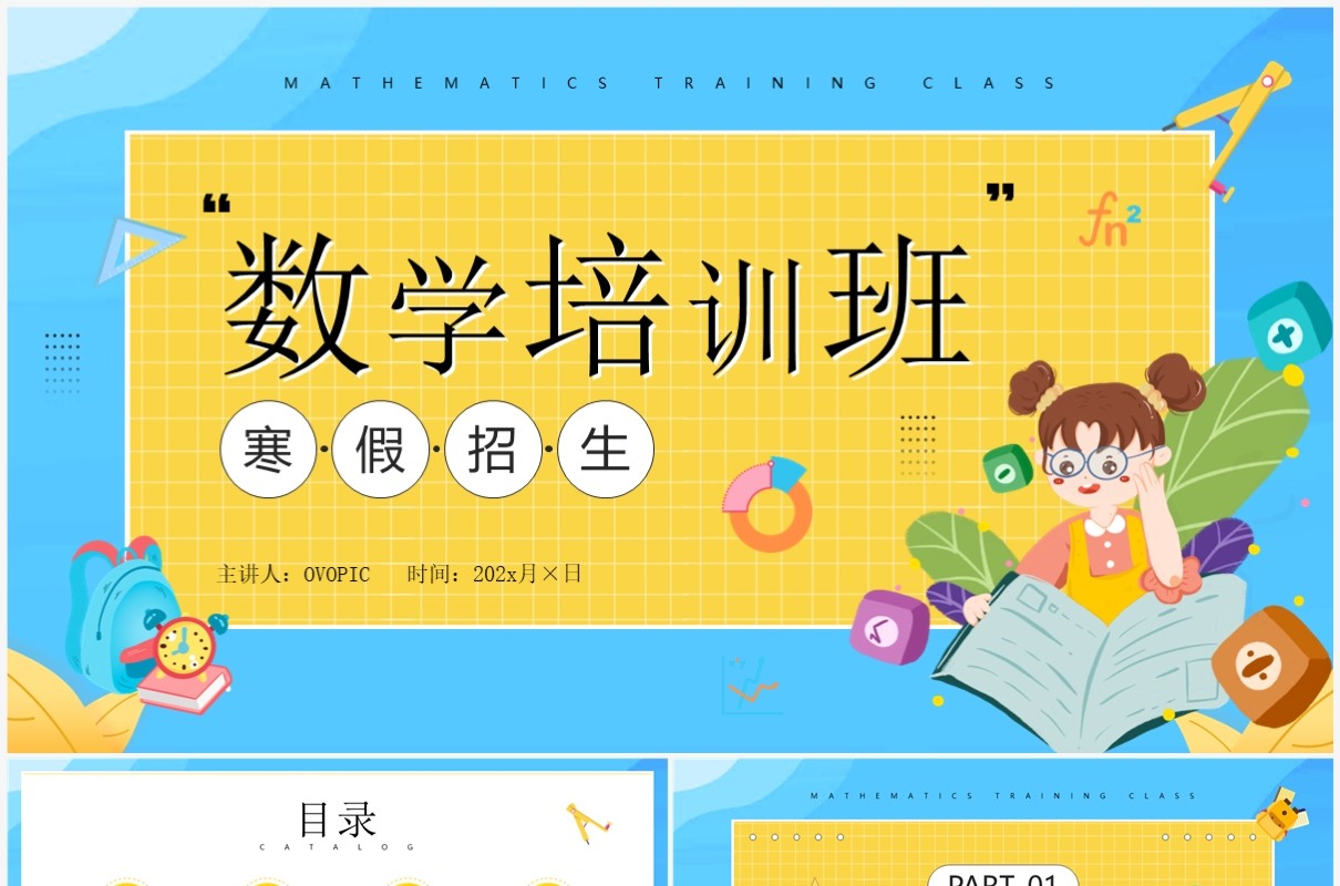蓝色卡通风数学培训班招生PPT通用模板