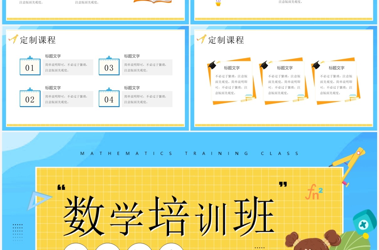 蓝色卡通风数学培训班招生PPT通用模板