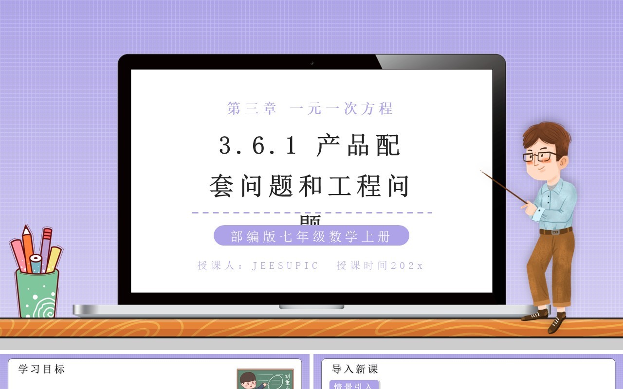 部编版七年级数学上册产品配套问题和工程问题课件PPT模板