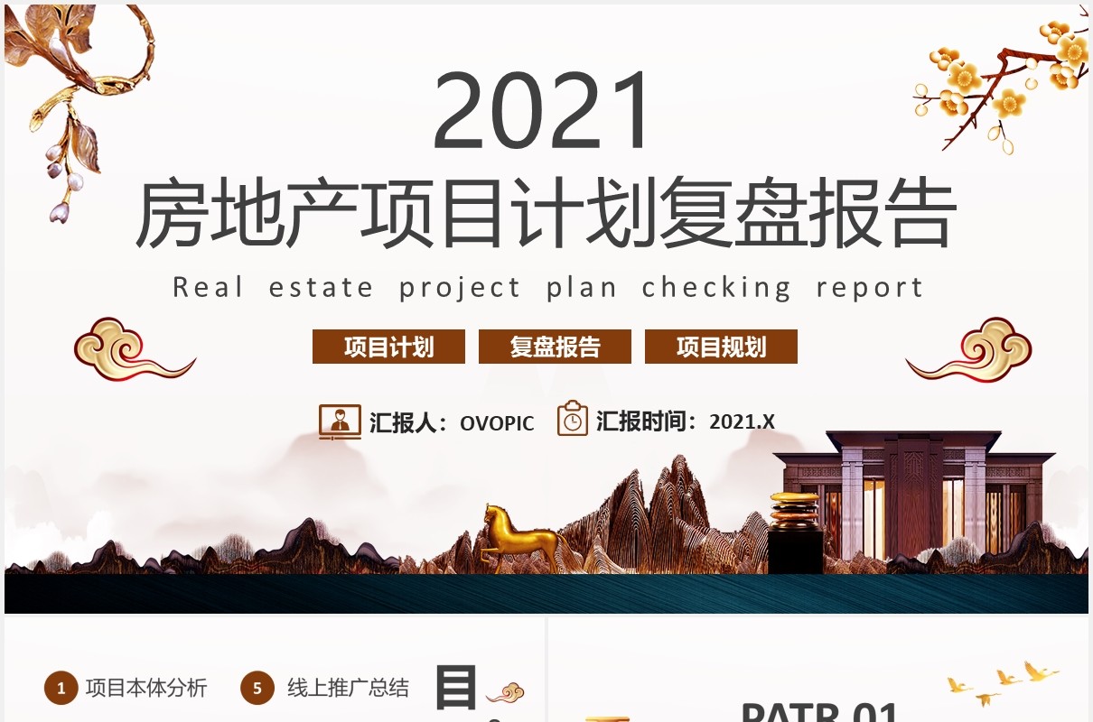 2021简约商务房地产项目计划复盘报告通用PPT模板