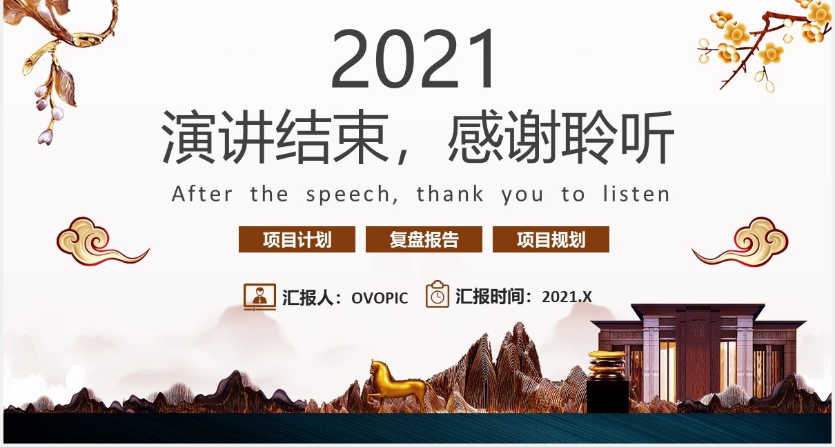 2021简约商务房地产项目计划复盘报告通用PPT模板