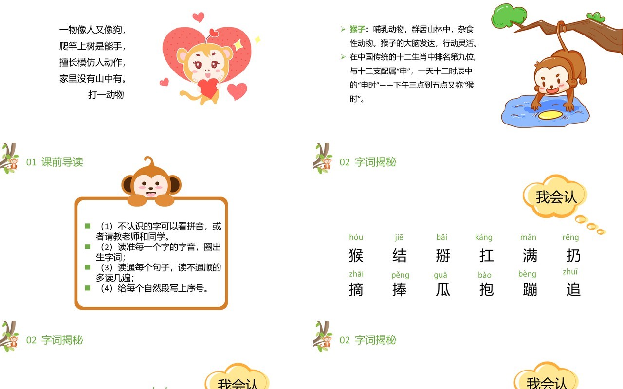 部编版一年级语文下册小猴子下山课件PPT模板