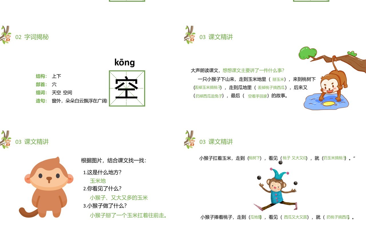 部编版一年级语文下册小猴子下山课件PPT模板