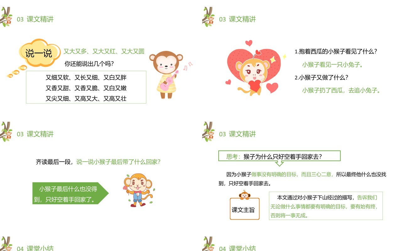 部编版一年级语文下册小猴子下山课件PPT模板