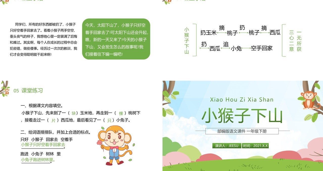 部编版一年级语文下册小猴子下山课件PPT模板