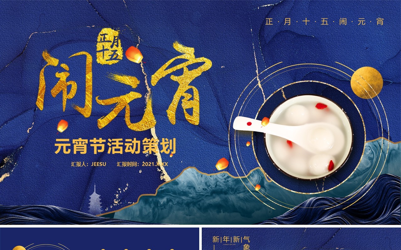 鎏金风正月十五闹元宵活动策划通用PPT模板
