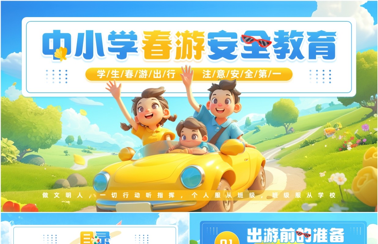 蓝色插画风中小学春游安全教育PPT模板