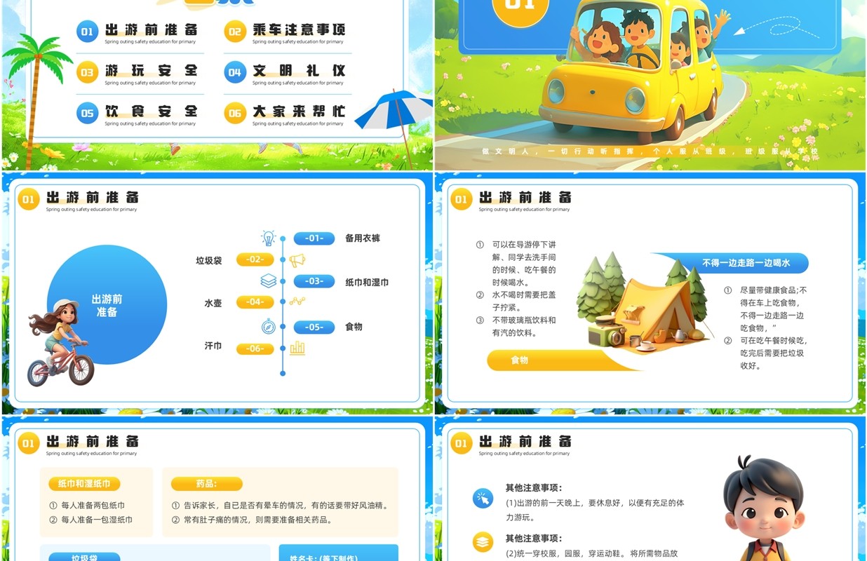 蓝色插画风中小学春游安全教育PPT模板