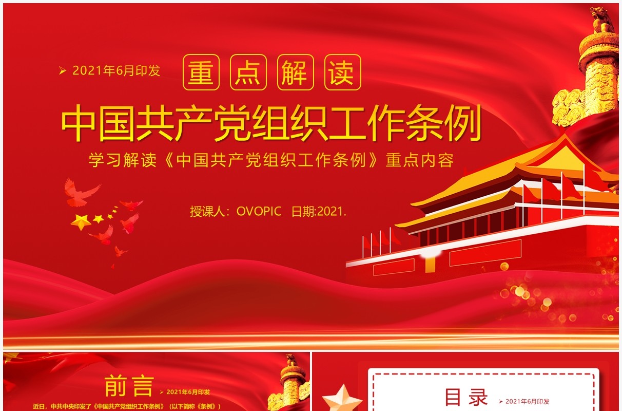 红色党政风中国共产党组织工作条例教育PPT模板