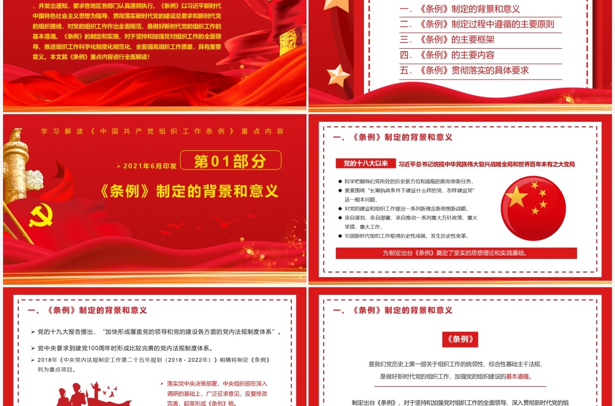 红色党政风中国共产党组织工作条例教育PPT模板