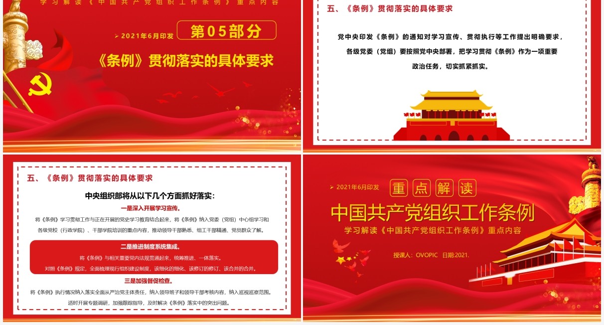 红色党政风中国共产党组织工作条例教育PPT模板